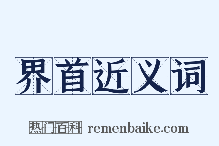 界首近义词是什么意思的图片